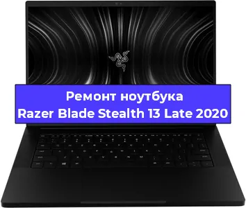 Замена северного моста на ноутбуке Razer Blade Stealth 13 Late 2020 в Тюмени